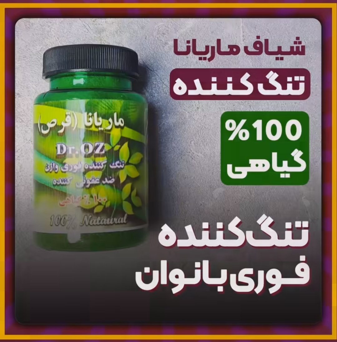 ماریانا تنگ کننده