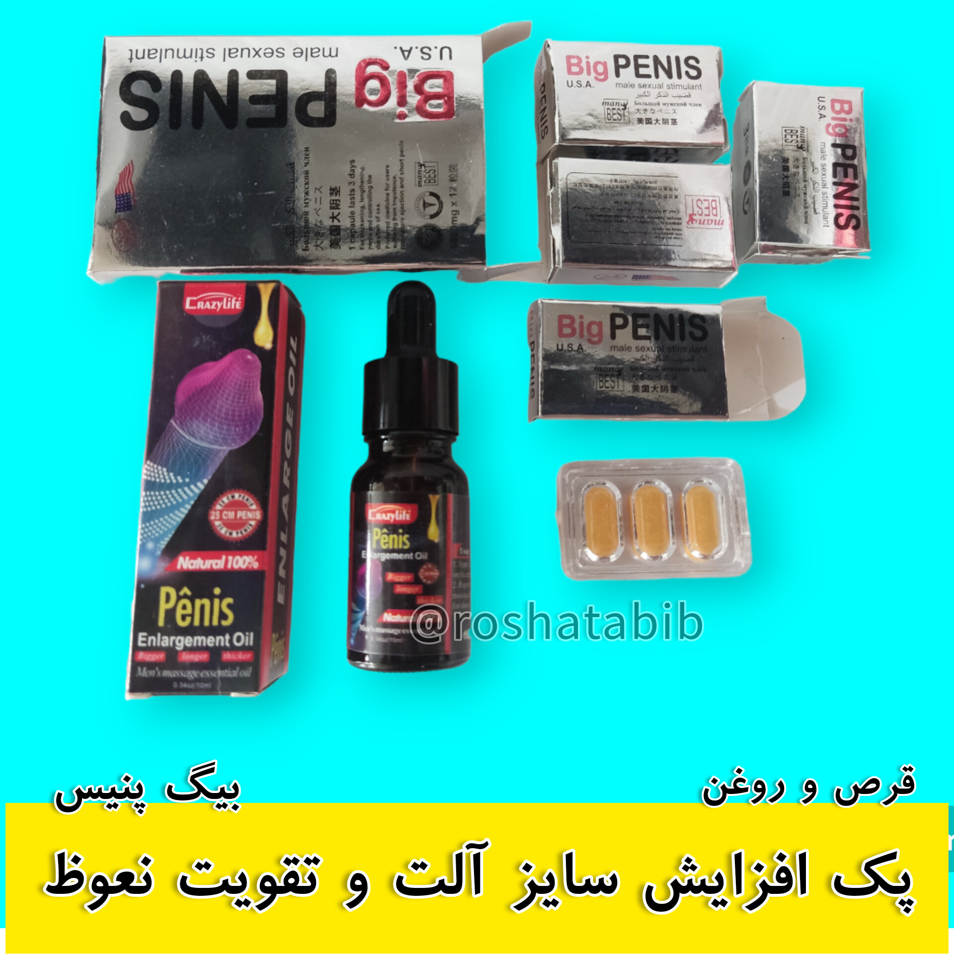 پک بزرگ کننده آلت و تقویت نعوظ و توان جنسی بیگ پنیسقرص و روغن روشا طبیب