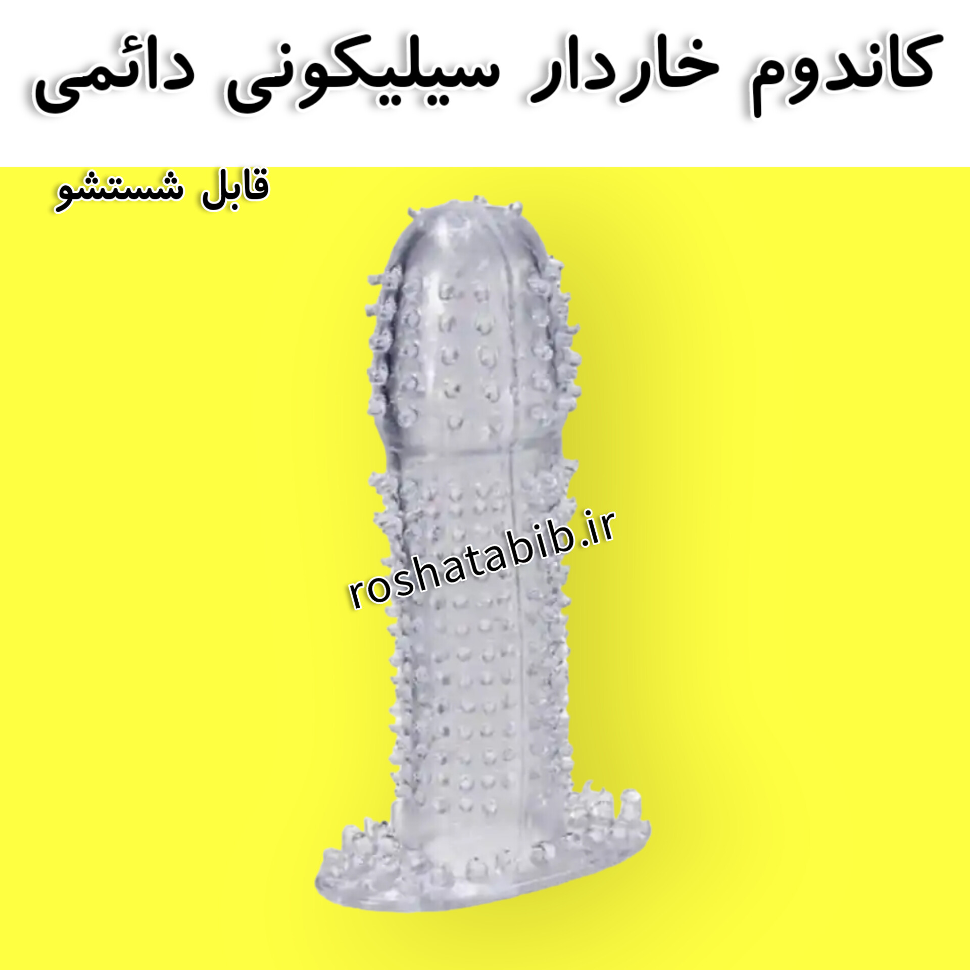 کاندوم ژله ای خاردار دائمی