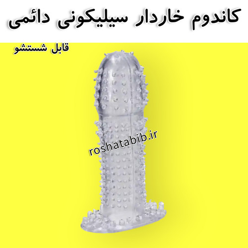 کاندوم ژله ای خاردار دائمی